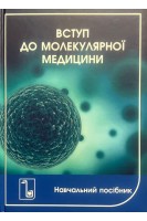 Вступ до молекулярної медицини: навчальний посібник. Запорожан В.М. Степанов Г.Ф. Бажоро Ю.І. та ін.