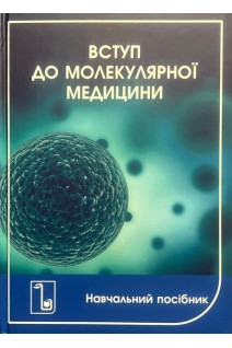 Вступ до молекулярної медицини: навчальний посібник. Запорожан В.М. Степанов Г.Ф. Бажоро Ю.І. та ін.