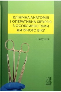 Клінічна анатомія і оперативна хірургія з особливостями дитячого віку: підручник. Білаш С.М. Ксьонз І.В. Коптев М.М. та ін.