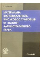 Матеріальна відповідальність військовослужбовців як інститут адміністративного права: монографія. Бобров Д.В.