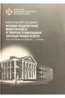 Основи педагогічної майстерності й творчості викладача закладу вищої освіти: навчальний посібник. Короткова Ю.М. Новікова О.О. Мухіна Г.В.