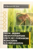 Гризуни - шкідники сільськогосподарських культур лісу і полезахисних лісонасаджень та їх природні вороги: Навчальний посібник. Мринський І.М. Урсал В.В.
