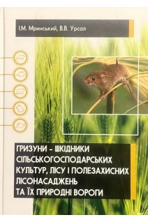 Гризуни - шкідники сільськогосподарських культур лісу і полезахисних лісонасаджень та їх природні вороги: Навчальний посібник. Мринський І.М. Урсал В.В.
