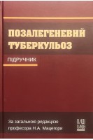Позалегеневий туберкульоз: підручник. Мацегора Н.А. та ін.
