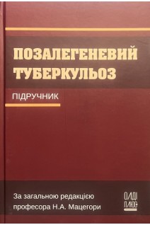 Позалегеневий туберкульоз: підручник. Мацегора Н.А. та ін.