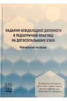 Надання невідкладної допомоги в педіатричній практиці на догоспітальному етапі: навчальний посібник. Зубаренко О.В. Лотиш Н.Г. Кравченко Т.Ю. та ін.