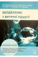 Щоденник з дитячої хірургії: навчальний посібник теоретичної підготовки та практичних навичок із маніпуляцій і оперативних втручань для лікарів-інтернів та циклів спеціалізації за фахом Дитяча хірургія. Мельниченко М.Г. Лосєв О.О. Аплевич В.М. Елій Л.Б. Квашніна А.А. Павленко К.В.