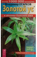 Золотой ус в лечении болезней века (БУ). Огарков В.Н.