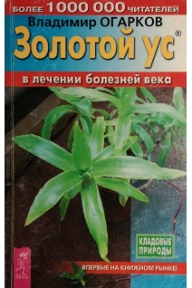 Золотой ус в лечении болезней века (БУ). Огарков В.Н.