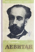 Левитан. Жизнь замечательных людей (БУ). Пророкова С.