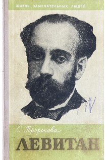 Левитан. Жизнь замечательных людей (БУ). Пророкова С.