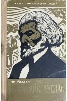 Фредерик Дуглас. Жизнь замечательных людей (БУ). Грэхем Ш.