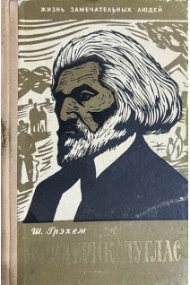Фредерик Дуглас. Жизнь замечательных людей (БУ). Грэхем Ш.