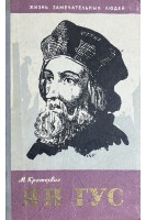 Ян Гус. Жизнь замечательных людей (БУ). Кратохвил М.
