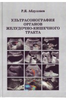 Ультрасонография органов желудочно-кишечного тракта. Абдуллаев Р.Я. 