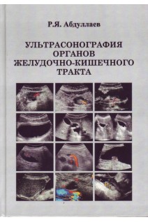 Ультрасонография органов желудочно-кишечного тракта. Абдуллаев Р.Я. 