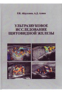 Ультразвуковое исследование щитовидной железы. Учебное пособие. Абдуллаев Р.Я. 