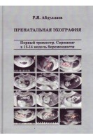 Пренатальная эхография. Первый триместр. Скрининг в 12-14 недель беременности. Абдуллаев Р.Я. 