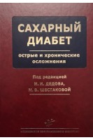 Сахарный диабет: острые и хронические осложнения. Дедов И.И. Шестакова М.В.