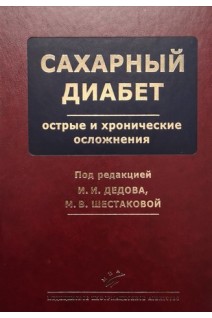Сахарный диабет: острые и хронические осложнения. Дедов И.И. Шестакова М.В.