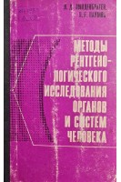 Методы рентгенологического исследования органов и систем человека. Линденбратен Л.Д.