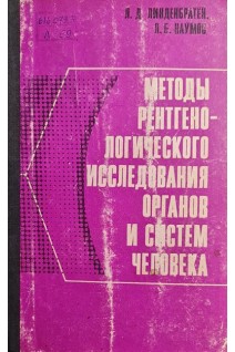 Методы рентгенологического исследования органов и систем человека. Линденбратен Л.Д.