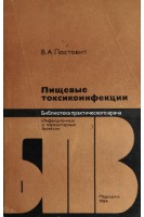 Пищевые токсикоинфекции (БУ). Постовит В.А.