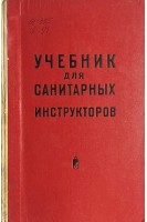 Учебник для санитарных инструкторов (БУ). Кувшинский Д.Д.