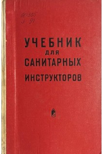 Учебник для санитарных инструкторов (БУ). Кувшинский Д.Д.