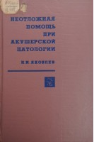 Неотложная помощь при акушерской патологии (БУ). Яковлев И.П.