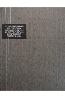 Современные проблемы физиологии и патологии нервной системы (БУ). Парин В.В.