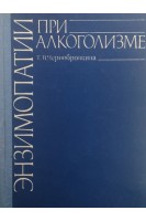 Энзимопатии при алкоголизме (БУ). Чернобровкина Т.В.