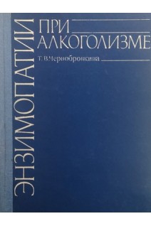 Энзимопатии при алкоголизме (БУ). Чернобровкина Т.В.