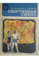 Спортивная смена (БУ). Тарабрин И.