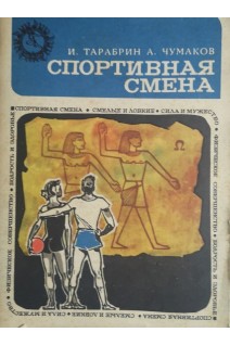 Спортивная смена (БУ). Тарабрин И.