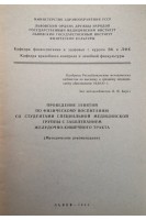 Проведение занятий по физическому воспитанию со студентами специальной медицинской группы с заболеванием желудочно-кишечного тракта (методические рекомендации) (БУ). Авторский коллектив