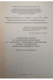 Проведение занятий по физическому воспитанию со студентами специальной медицинской группы с заболеванием желудочно-кишечного тракта (методические рекомендации) (БУ). Авторский коллектив