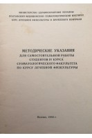 Методические указания для самостоятельной работы студентов IV курса стоматологического факультета по курсу лечебной физкультуры (БУ). Еремин В.В.