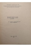Методические указания по курсу врачебного контроля и лечебной физкультуры (для студентов 4 курса стоматологического факультета ) (БУ). Авторский коллектив