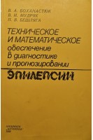 Техническое и математическое обеспечение в диагностике и прогнозировании эпилепсий (БУ). Боханастюк В.А.