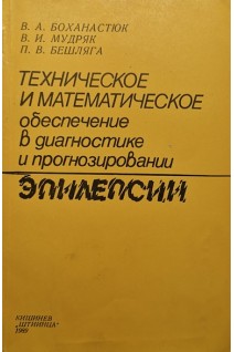 Техническое и математическое обеспечение в диагностике и прогнозировании эпилепсий (БУ). Боханастюк В.А.