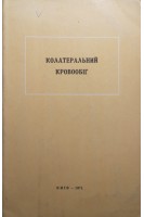 Колатеральний кровообіг (матеріали IV республіканської конференції) (БУ). Колішній М.В.