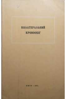 Колатеральний кровообіг (матеріали IV республіканської конференції) (БУ). Колішній М.В.
