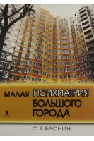 Малая психиатрия большого города. Бронин С.Я.