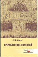 Профилактика опухолей. Ялкут С.И.