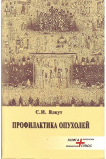 Профилактика опухолей. Ялкут С.И.