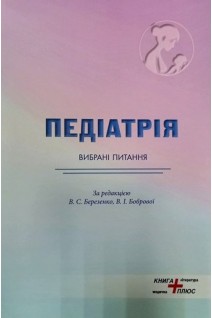 Педіатрія (вибрані питання). Березенко В.С. Боброва В.І.