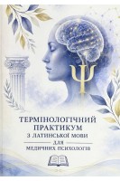 Термінологічний практикум з латинської мови для медичних психологів. Гера Є.В. ЛехніцькаС.І. Садовнича О.В.