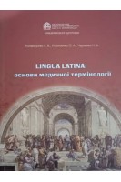 Lingua Latina: основи медичної термінології (для студентів стоматологічного факультету). Кондаурова Х.В. Ніколаєнко О.А. Черненко Н.А.