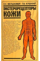 Экстерорецепторы кожи (БУ). Вельховер Е.С. Кушнир Г.В.